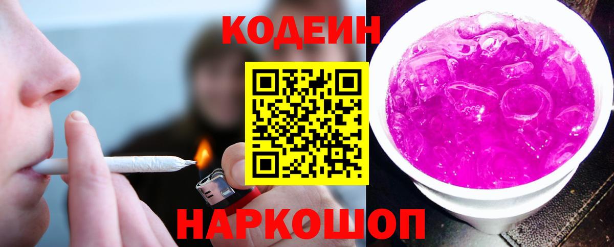 Codein Purple Drank  Codein напиток Lean (лин)  Вход с VPN  Павлово 