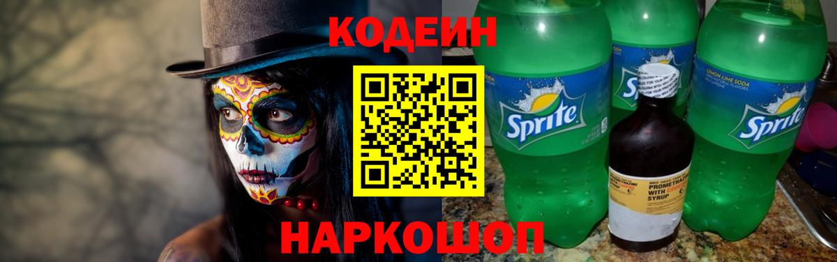 Кодеин напиток Lean (лин) Павлово
